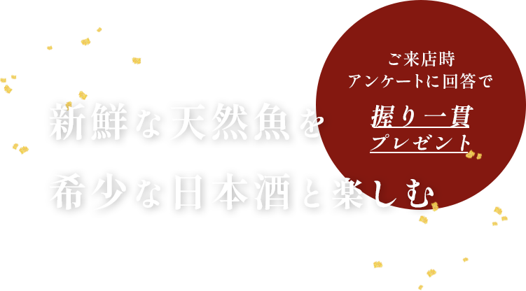 新鮮な天然魚を 希少な日本酒と楽しむ